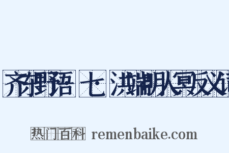齐东野语·七·洪端明人冥反义词是什么意思的图片